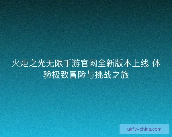 火炬之光无限手游官网全新版本上线 体验极致冒险与挑战之旅