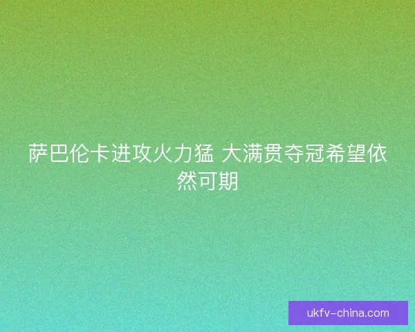 萨巴伦卡进攻火力猛 大满贯夺冠希望依然可期