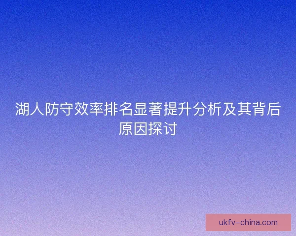 湖人防守效率排名显著提升分析及其背后原因探讨