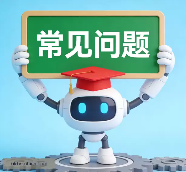 常见问题