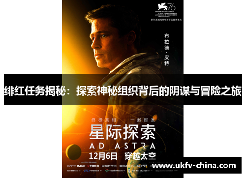绯红任务揭秘：探索神秘组织背后的阴谋与冒险之旅