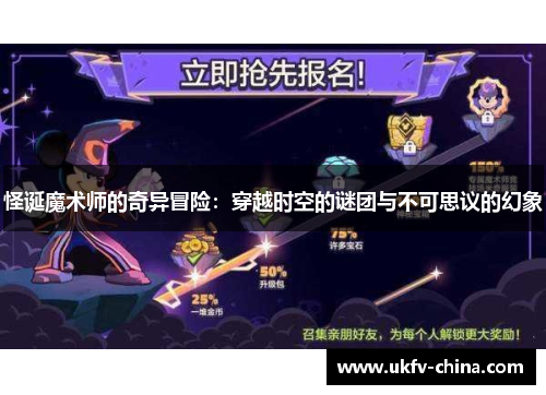 怪诞魔术师的奇异冒险：穿越时空的谜团与不可思议的幻象