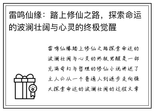 雷鸣仙缘：踏上修仙之路，探索命运的波澜壮阔与心灵的终极觉醒