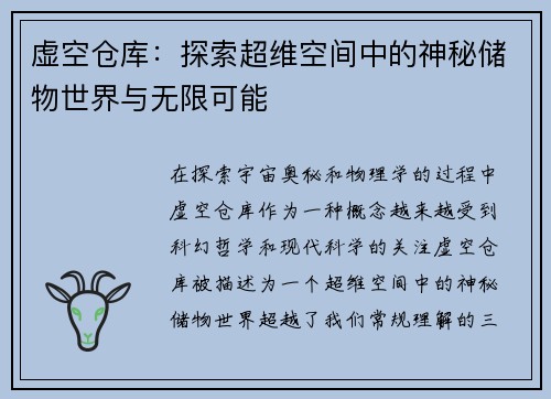 虚空仓库：探索超维空间中的神秘储物世界与无限可能