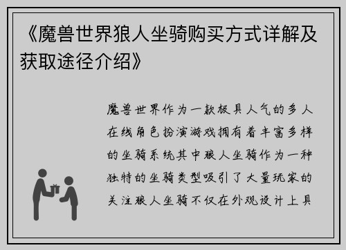 《魔兽世界狼人坐骑购买方式详解及获取途径介绍》