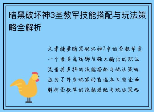 暗黑破坏神3圣教军技能搭配与玩法策略全解析