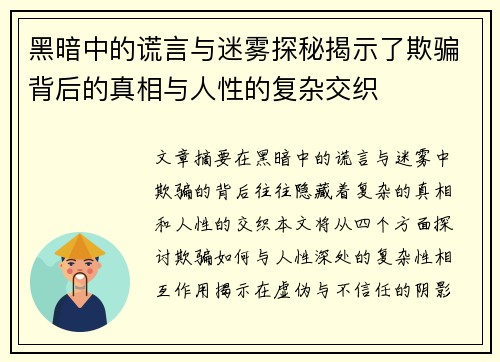黑暗中的谎言与迷雾探秘揭示了欺骗背后的真相与人性的复杂交织