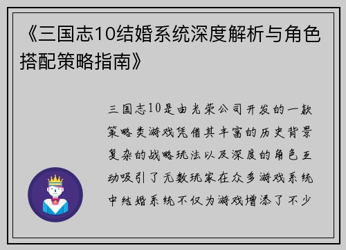 《三国志10结婚系统深度解析与角色搭配策略指南》