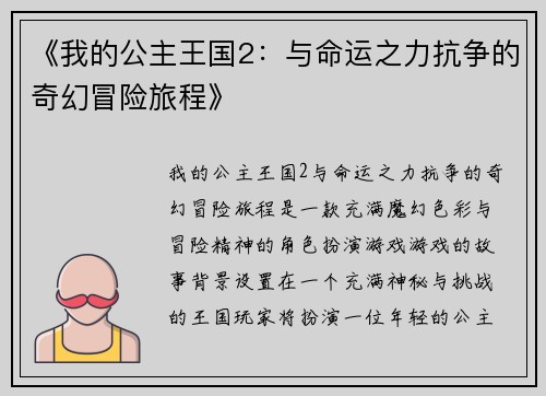 《我的公主王国2：与命运之力抗争的奇幻冒险旅程》
