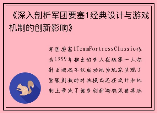 《深入剖析军团要塞1经典设计与游戏机制的创新影响》