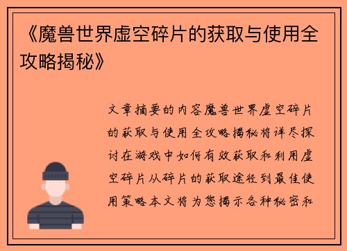 《魔兽世界虚空碎片的获取与使用全攻略揭秘》