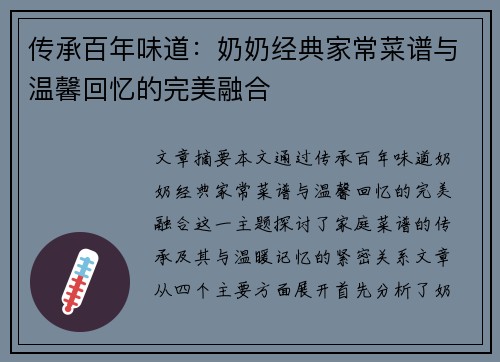 传承百年味道：奶奶经典家常菜谱与温馨回忆的完美融合