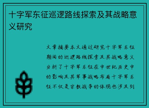 十字军东征巡逻路线探索及其战略意义研究