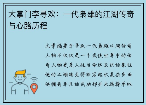 大掌门李寻欢：一代枭雄的江湖传奇与心路历程