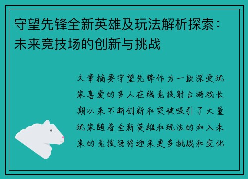 守望先锋全新英雄及玩法解析探索：未来竞技场的创新与挑战
