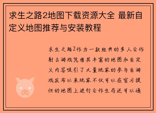 求生之路2地图下载资源大全 最新自定义地图推荐与安装教程