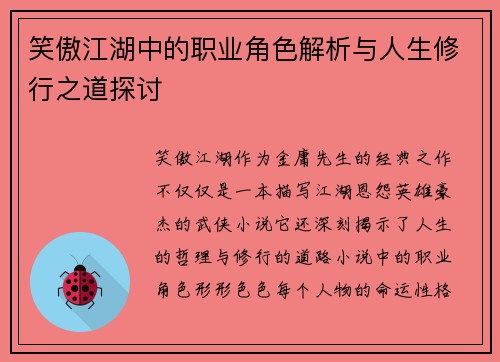 笑傲江湖中的职业角色解析与人生修行之道探讨