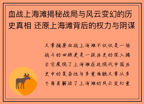 血战上海滩揭秘战局与风云变幻的历史真相 还原上海滩背后的权力与阴谋