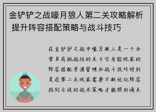 金铲铲之战嚎月狼人第二关攻略解析 提升阵容搭配策略与战斗技巧