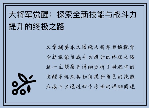 大将军觉醒：探索全新技能与战斗力提升的终极之路