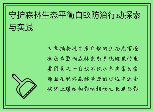 守护森林生态平衡白蚁防治行动探索与实践