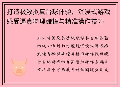 打造极致拟真台球体验，沉浸式游戏感受逼真物理碰撞与精准操作技巧