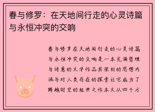 春与修罗：在天地间行走的心灵诗篇与永恒冲突的交响