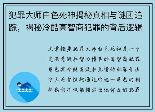 犯罪大师白色死神揭秘真相与谜团追踪，揭秘冷酷高智商犯罪的背后逻辑
