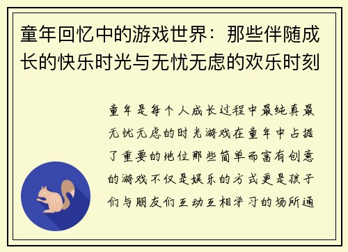 童年回忆中的游戏世界：那些伴随成长的快乐时光与无忧无虑的欢乐时刻