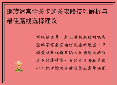 螺旋迷宫全关卡通关攻略技巧解析与最佳路线选择建议