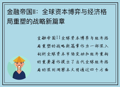 金融帝国II：全球资本博弈与经济格局重塑的战略新篇章