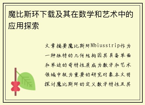魔比斯环下载及其在数学和艺术中的应用探索