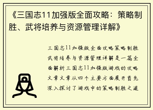 《三国志11加强版全面攻略：策略制胜、武将培养与资源管理详解》