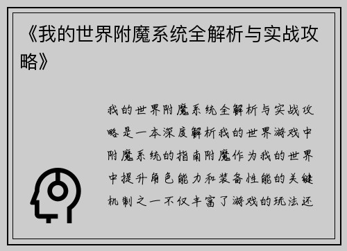 《我的世界附魔系统全解析与实战攻略》