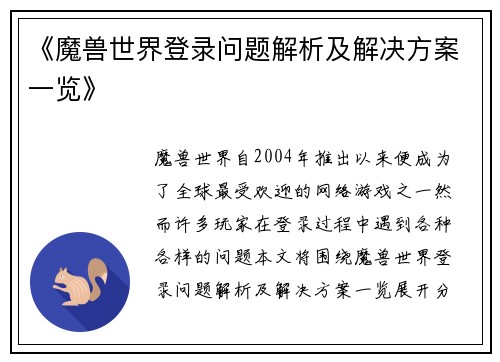 《魔兽世界登录问题解析及解决方案一览》