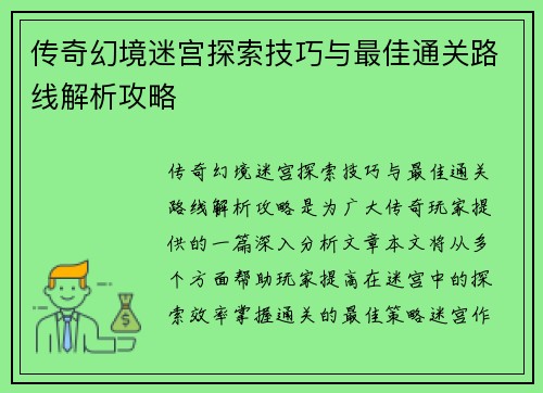 传奇幻境迷宫探索技巧与最佳通关路线解析攻略