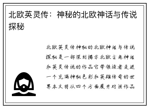 北欧英灵传：神秘的北欧神话与传说探秘
