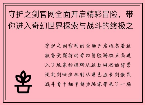 守护之剑官网全面开启精彩冒险，带你进入奇幻世界探索与战斗的终极之旅
