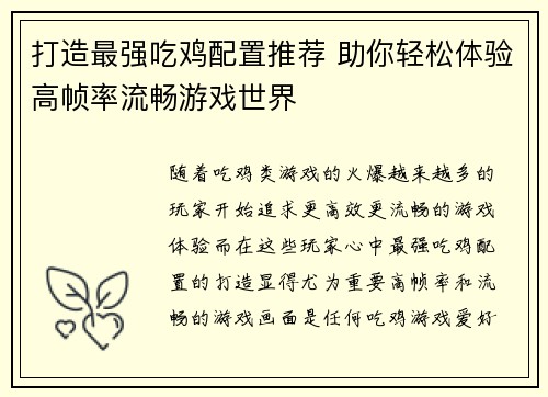 打造最强吃鸡配置推荐 助你轻松体验高帧率流畅游戏世界