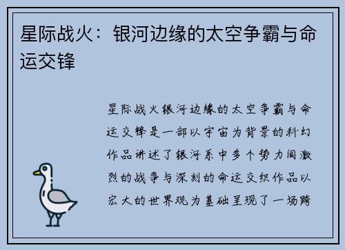 星际战火：银河边缘的太空争霸与命运交锋