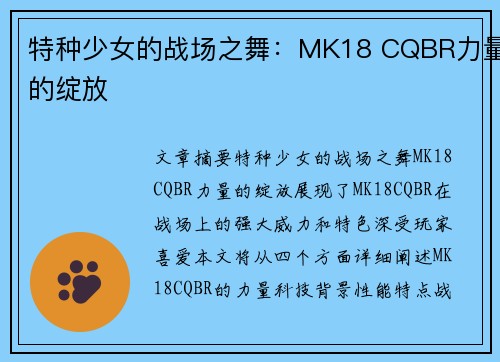 特种少女的战场之舞：MK18 CQBR力量的绽放