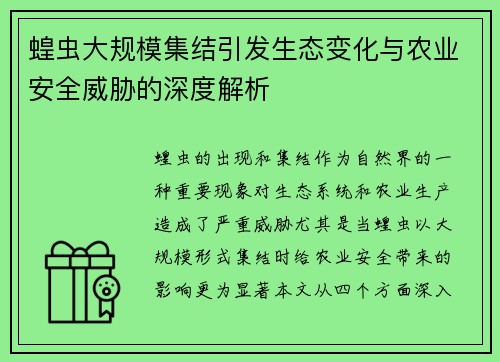 蝗虫大规模集结引发生态变化与农业安全威胁的深度解析
