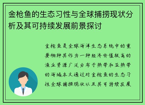 金枪鱼的生态习性与全球捕捞现状分析及其可持续发展前景探讨