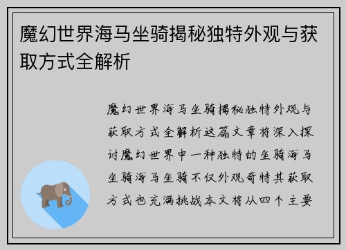 魔幻世界海马坐骑揭秘独特外观与获取方式全解析