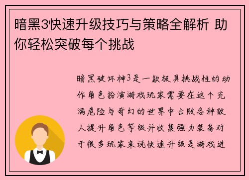 暗黑3快速升级技巧与策略全解析 助你轻松突破每个挑战