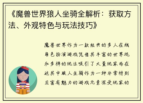 《魔兽世界狼人坐骑全解析：获取方法、外观特色与玩法技巧》