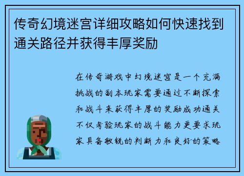 传奇幻境迷宫详细攻略如何快速找到通关路径并获得丰厚奖励