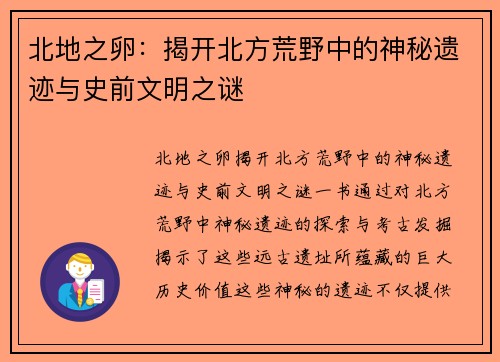 北地之卵：揭开北方荒野中的神秘遗迹与史前文明之谜