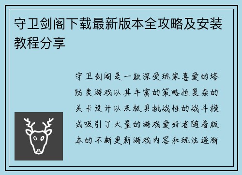 守卫剑阁下载最新版本全攻略及安装教程分享