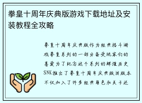拳皇十周年庆典版游戏下载地址及安装教程全攻略